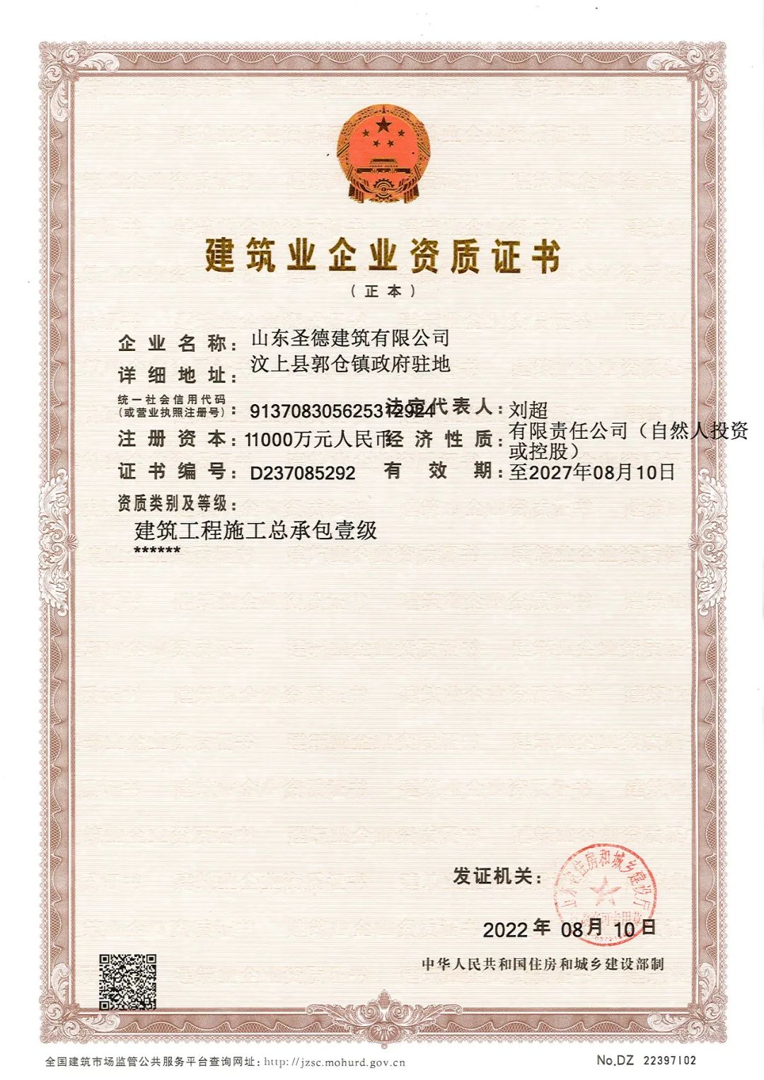 喜報(bào)！喜報(bào)！圣德建筑晉升建筑工程施工總承包壹級(jí)資質(zhì)！