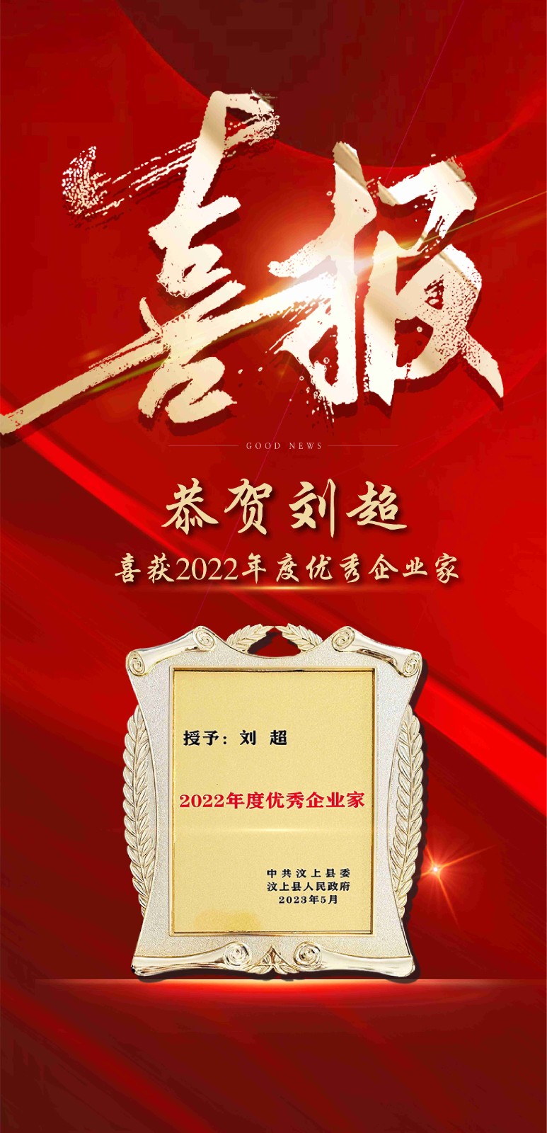 恭賀山東圣德建筑有限公司總經(jīng)理劉超喜獲2022年度優(yōu)秀企業(yè)家！