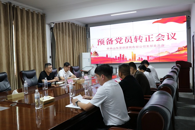 中共山東圣德建筑有限公司支部委員會預備黨員轉正會議順利召開